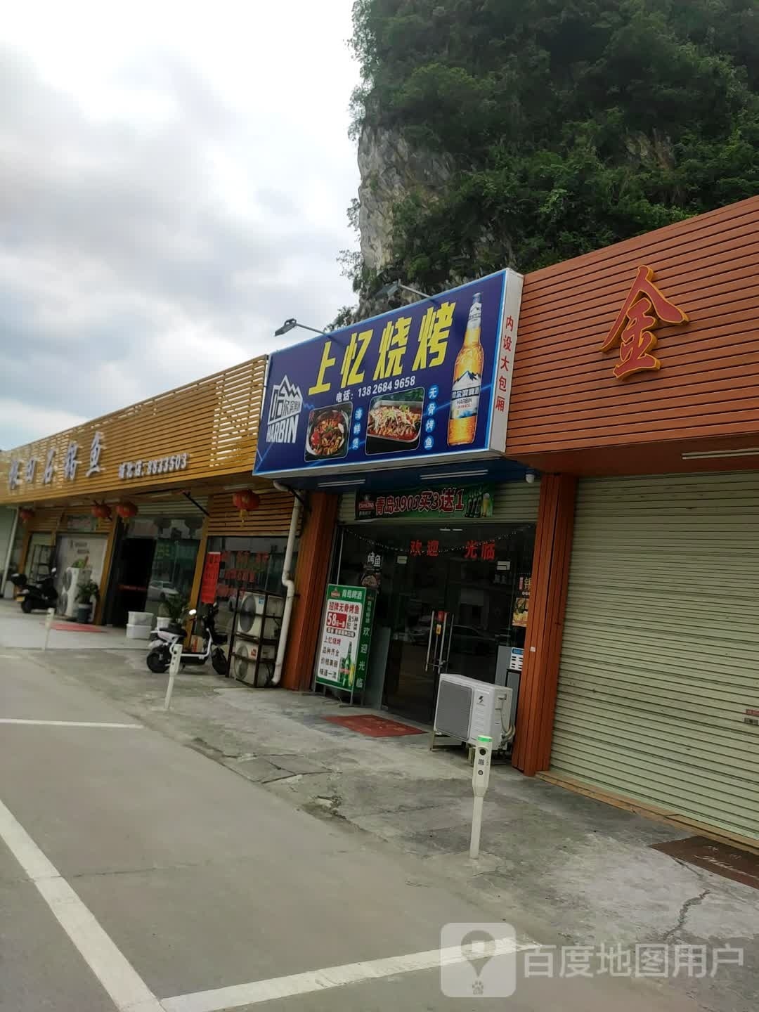 上忆烧烤