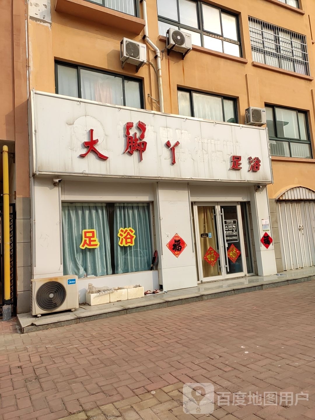 风邸足道