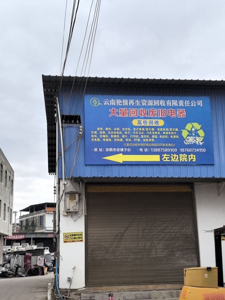 云南艳情再生资源回收有限责任公司