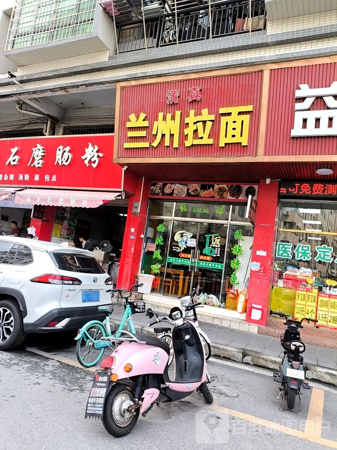 清真兰州拉面