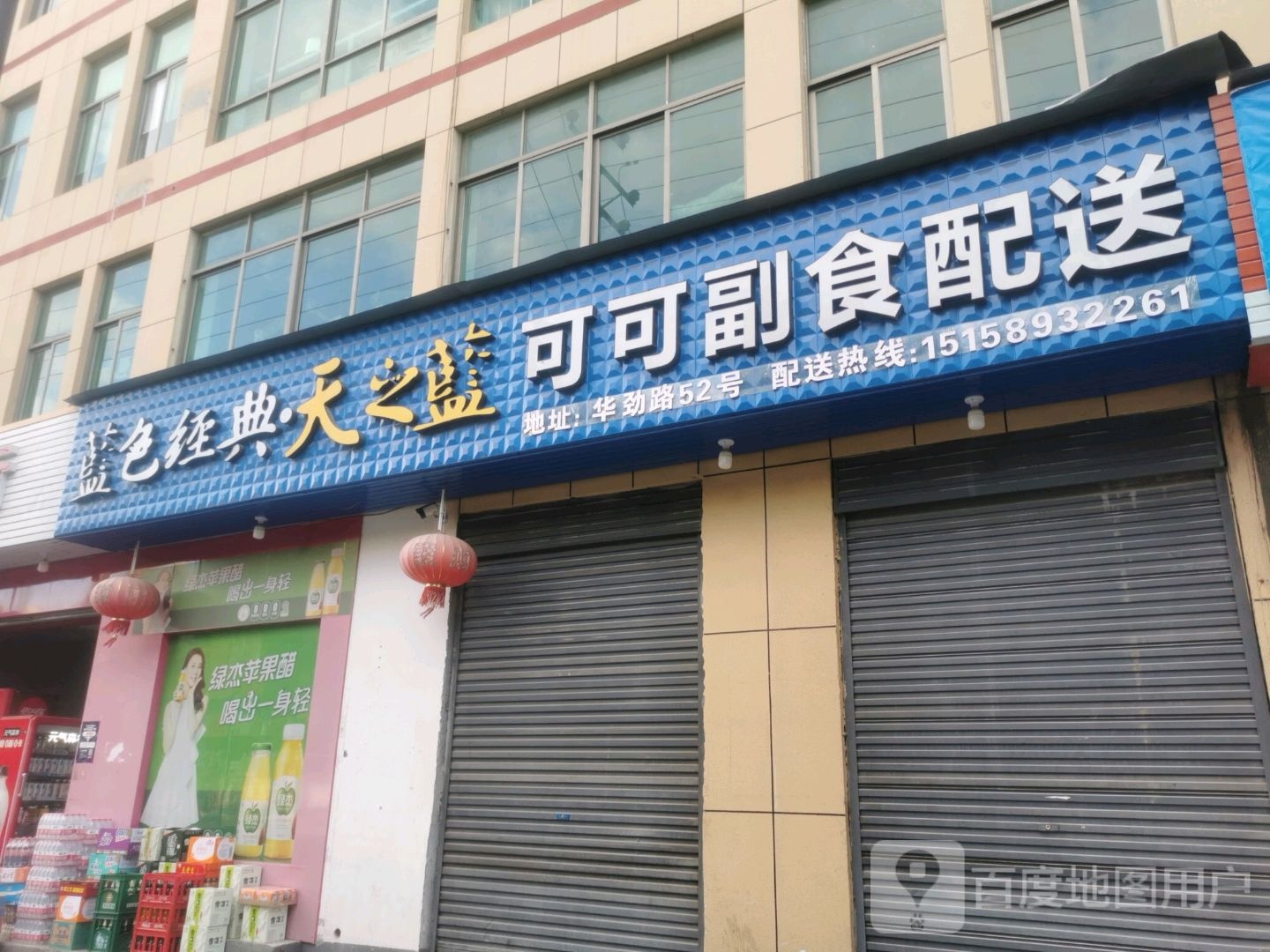 可可烟酒副食批发商行(华劲路店)