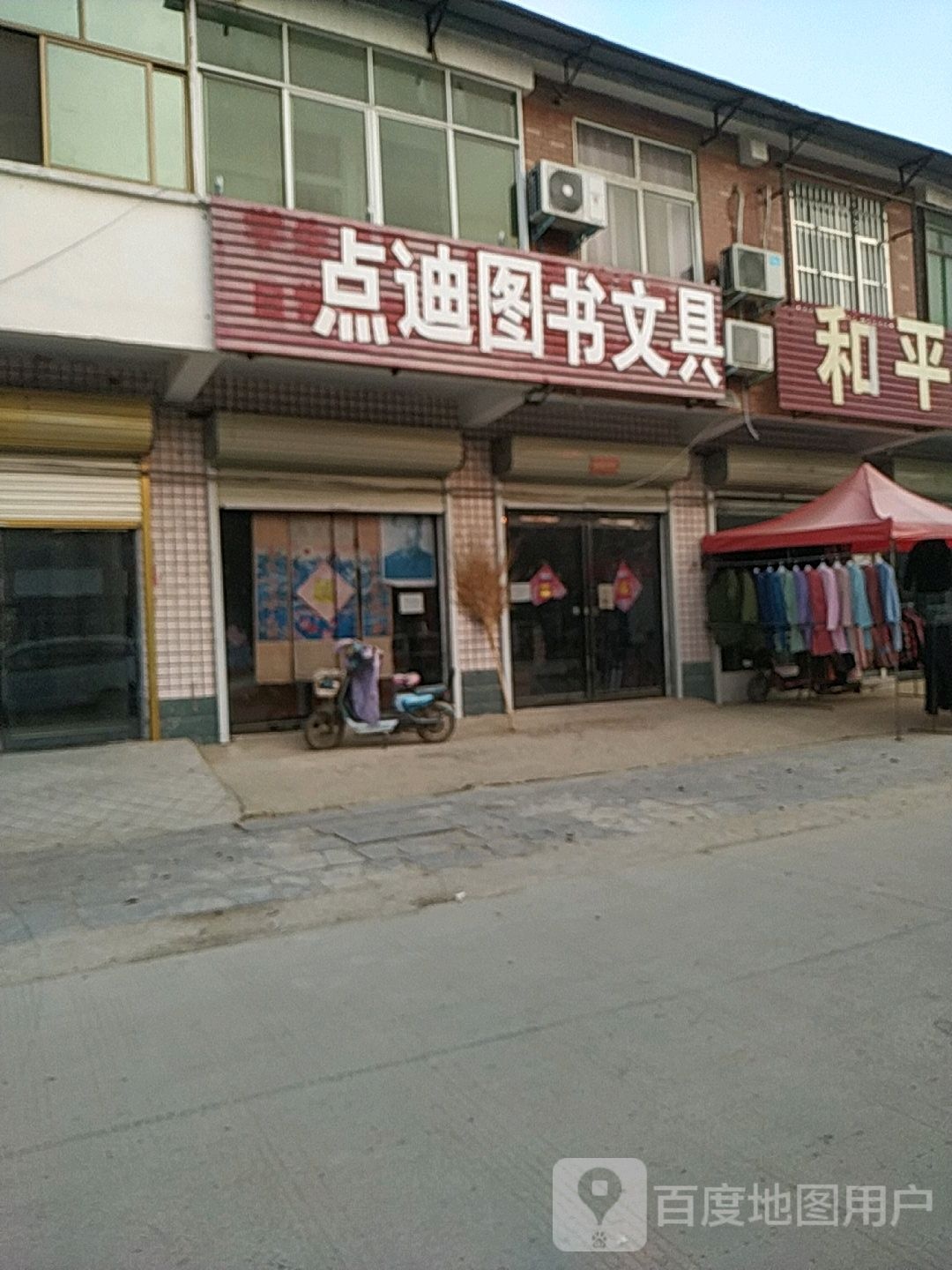 点狄图书文具