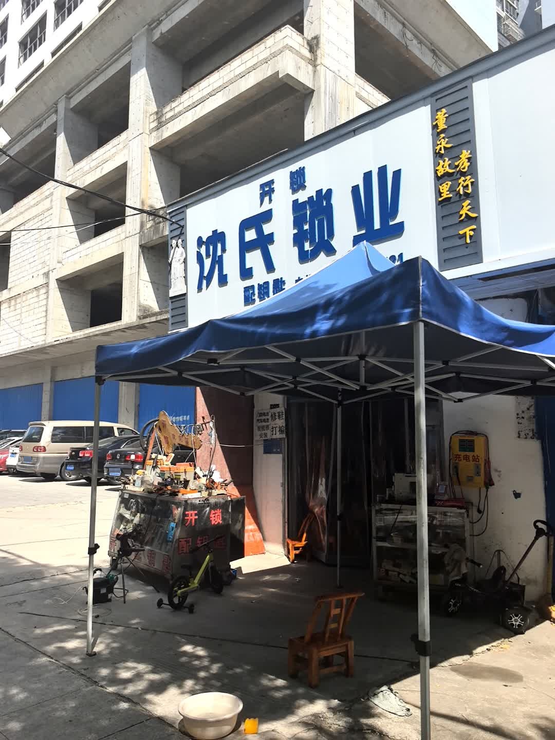 沈氏锁业
