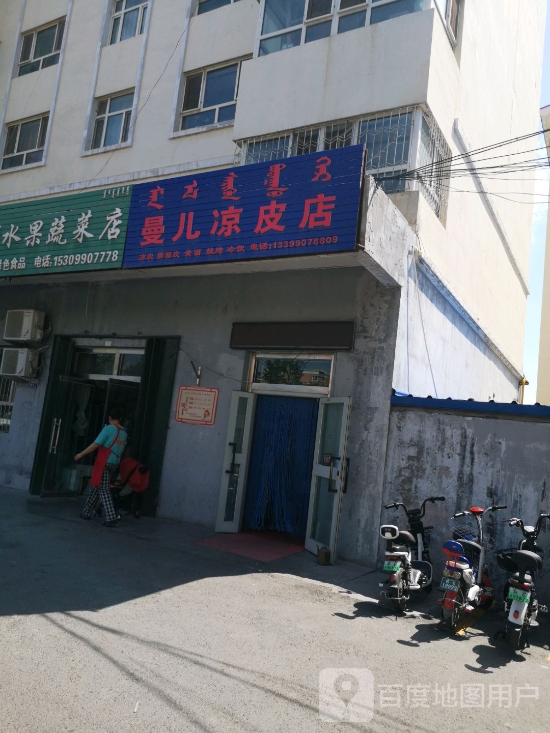 曼儿梁皮店