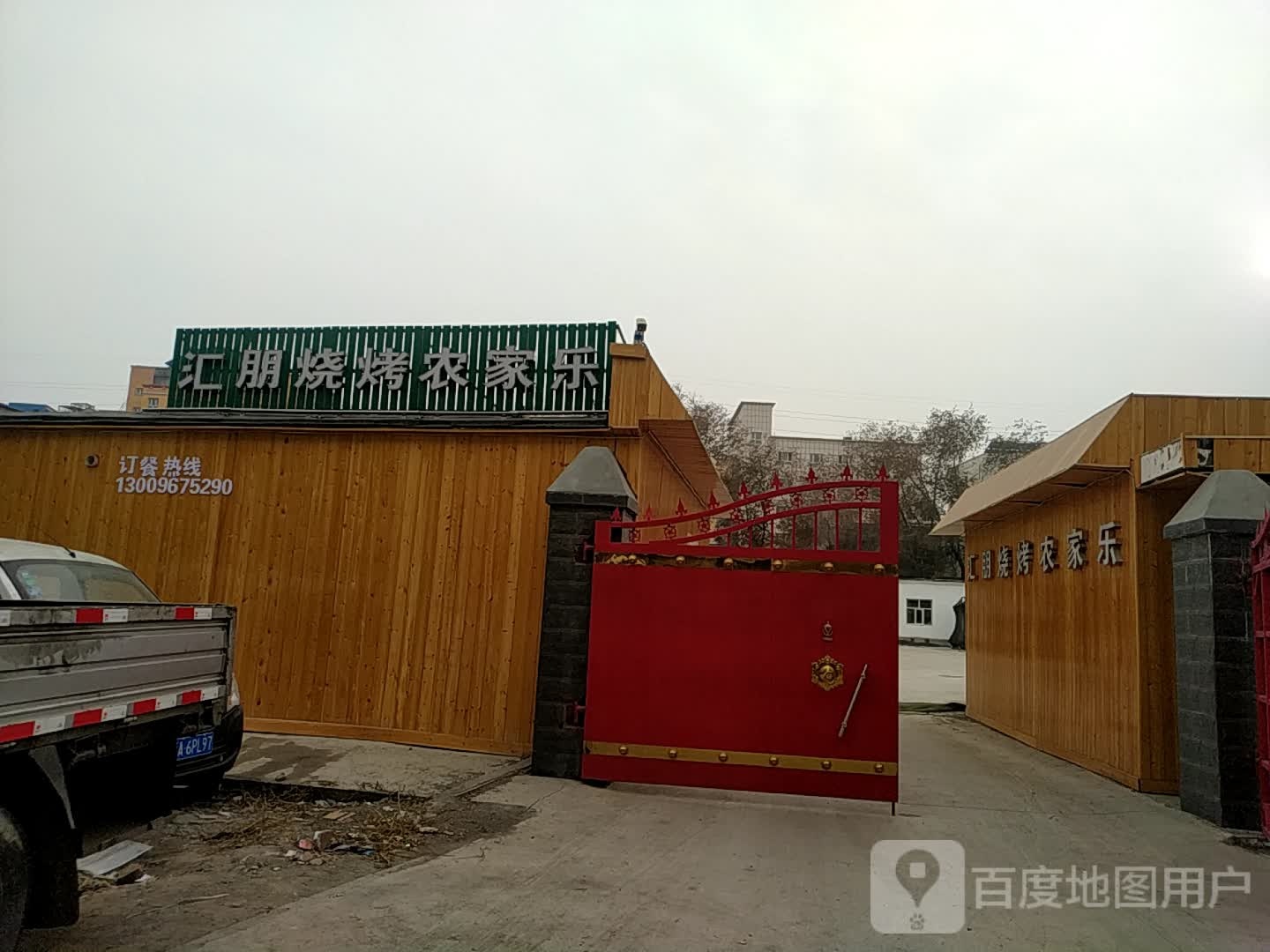 汇朋烧烤农家乐