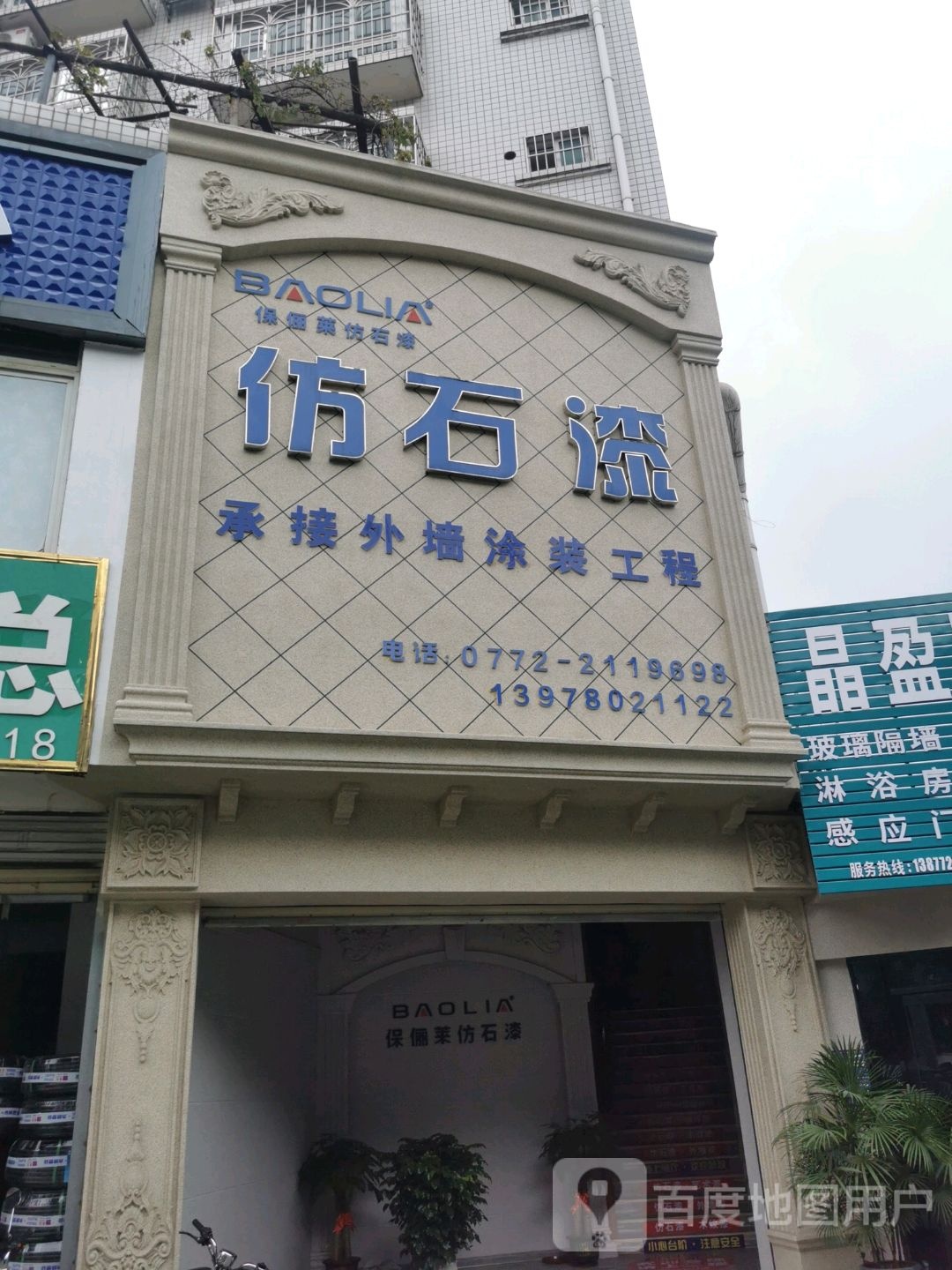 保丽莱仿石漆