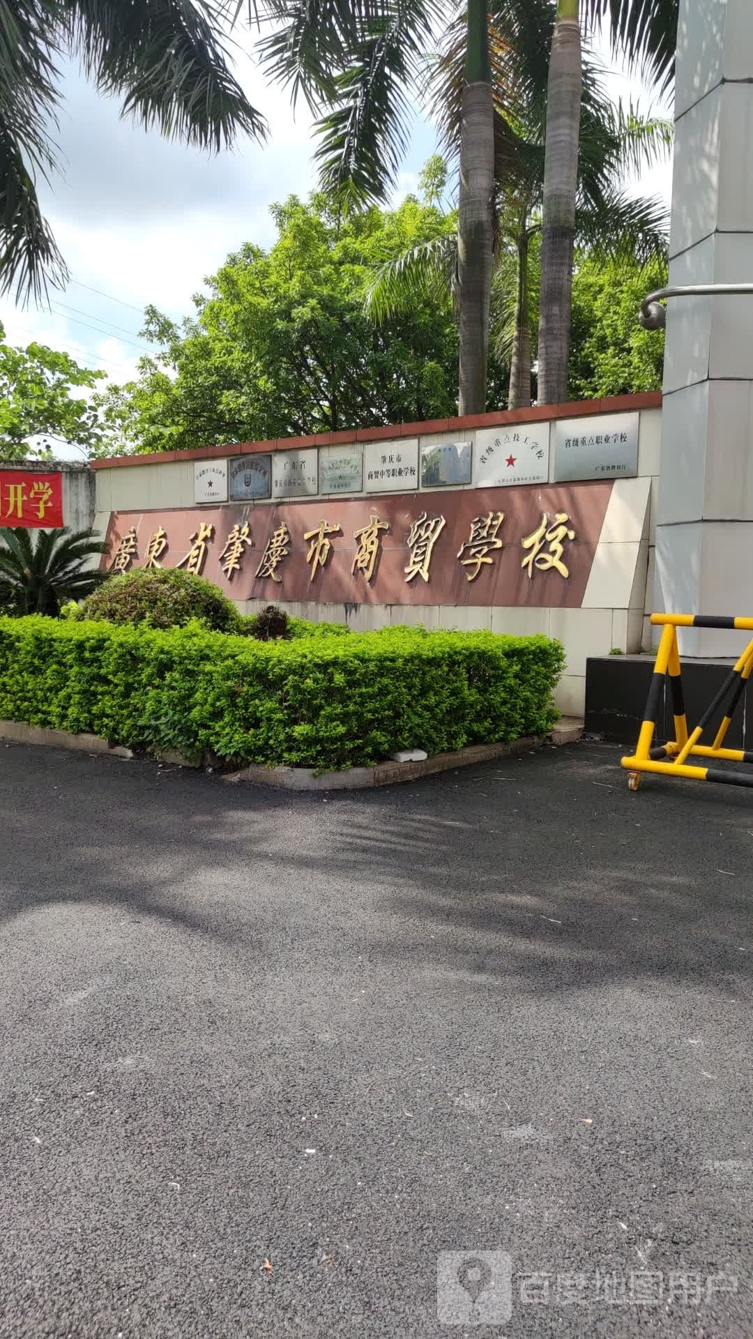 肇庆市商贸中等职业学校