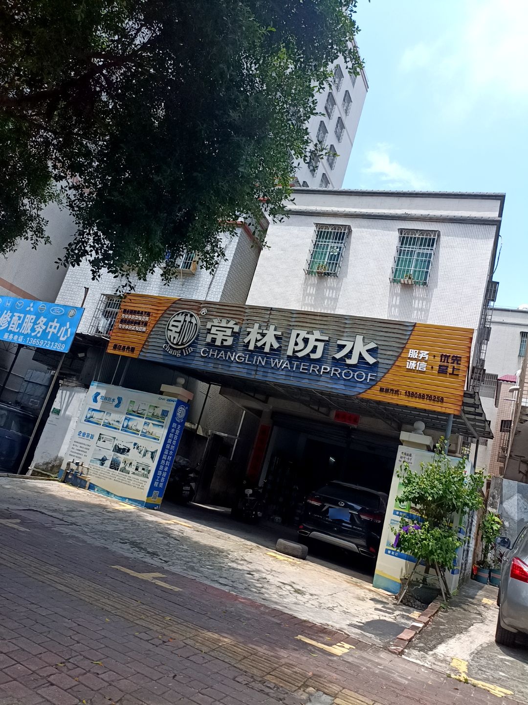 常林防水(东新路店)