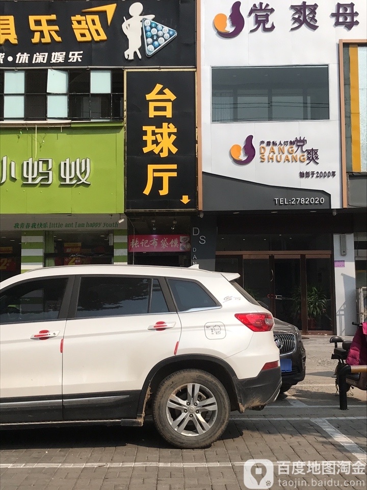 台球厅