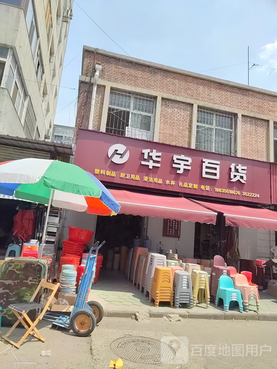 华宇百货(铁香炉巷店)