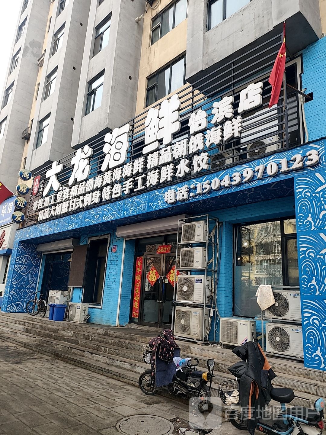 大龙海鲜怡滨店