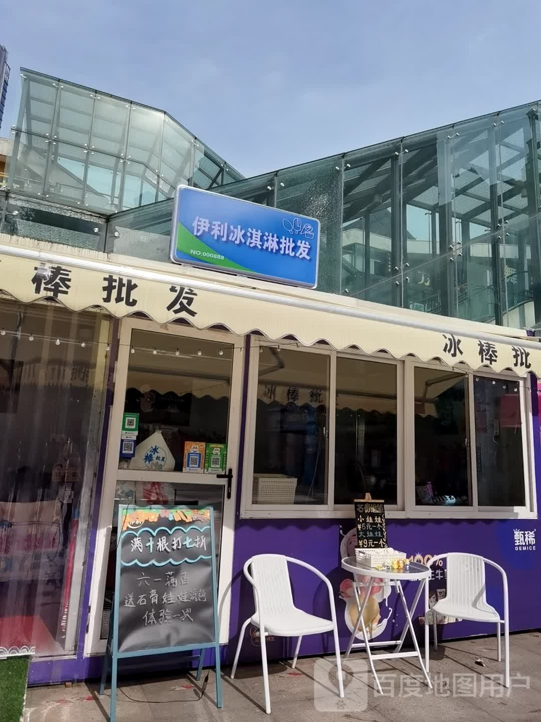 利伊椰墓冰淇淋批发(时尚广场店)