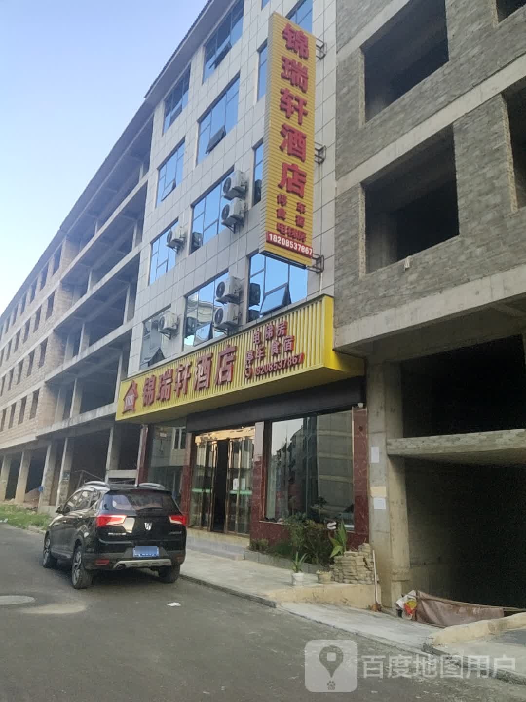 锦瑞轩酒店