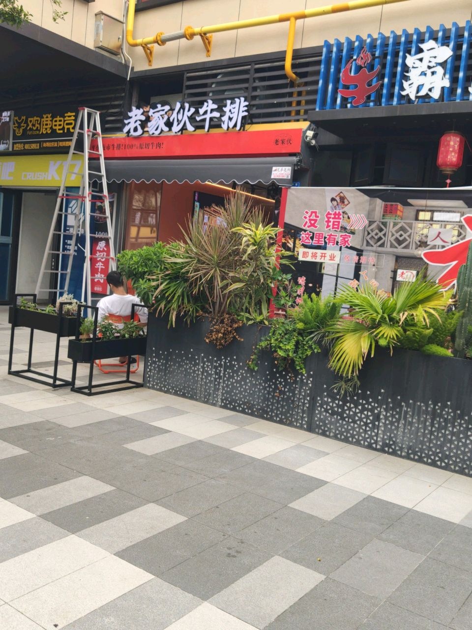 老家伙牛排