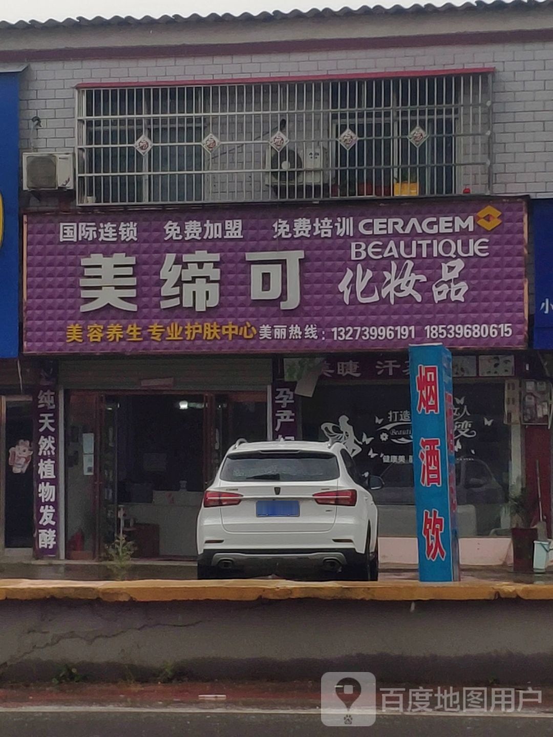 汝南县三桥镇美缔可化妆品(月台大道店)