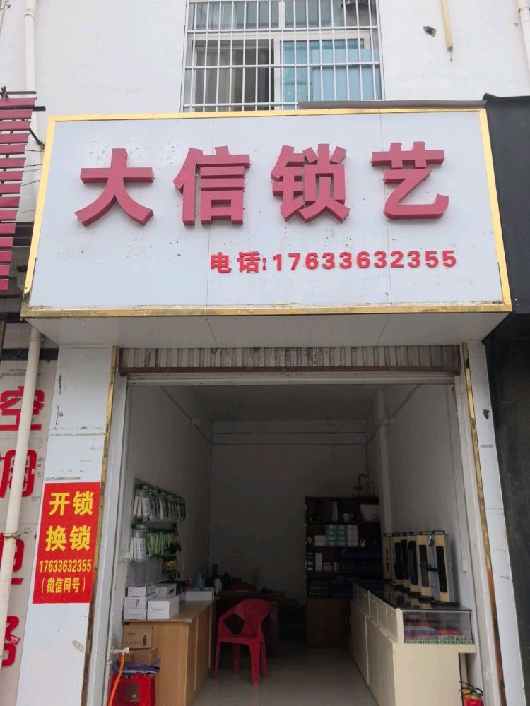 大信锁艺开锁换锁