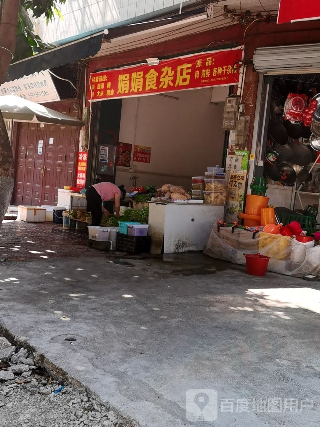 娟娟食杂店