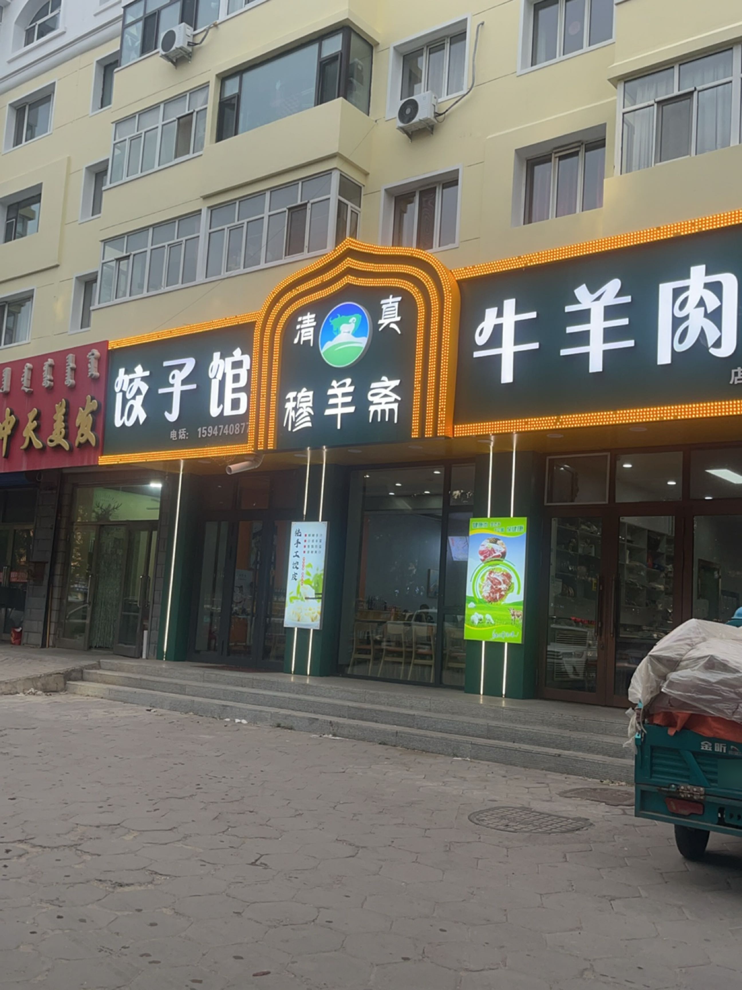 穆羊斋清真牛羊肉店