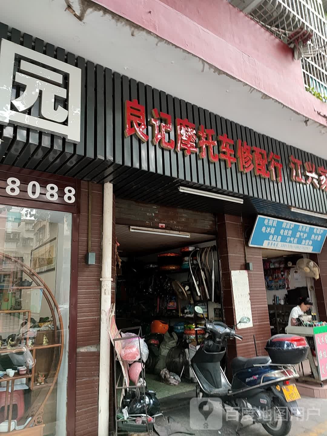 良记摩托车修配行