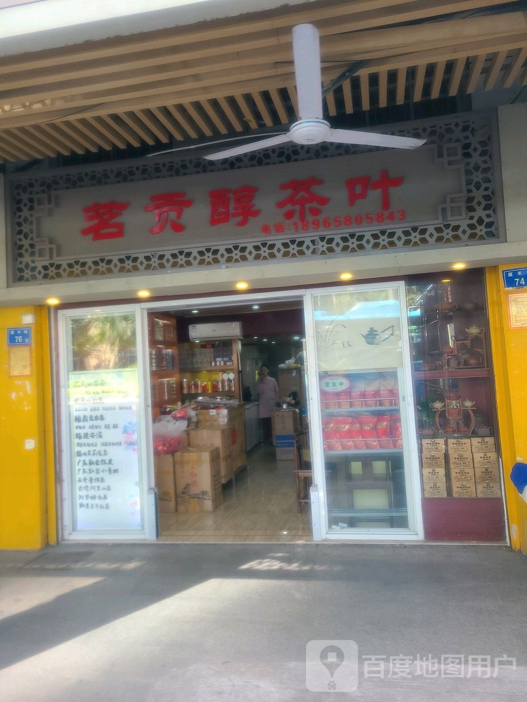 茗贡醇茶叶店