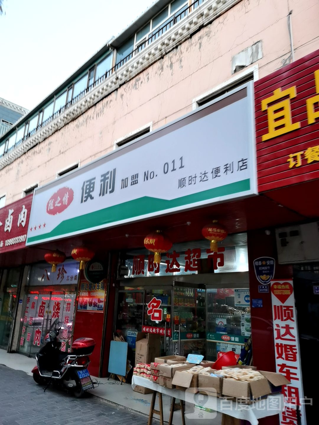 顺时达便利店
