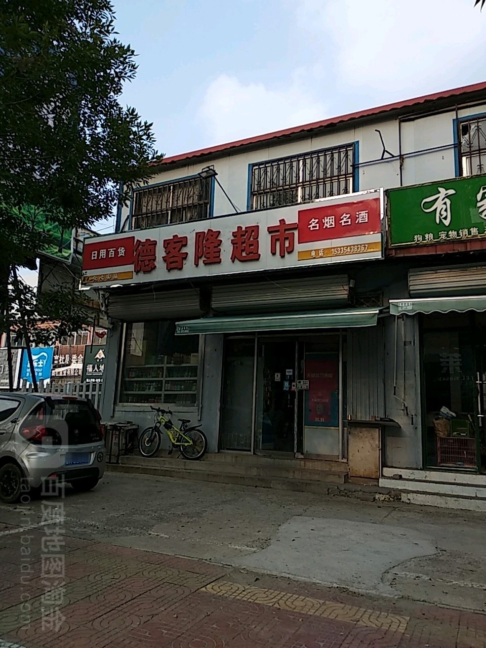 大德客隆超市(渤海八路店)