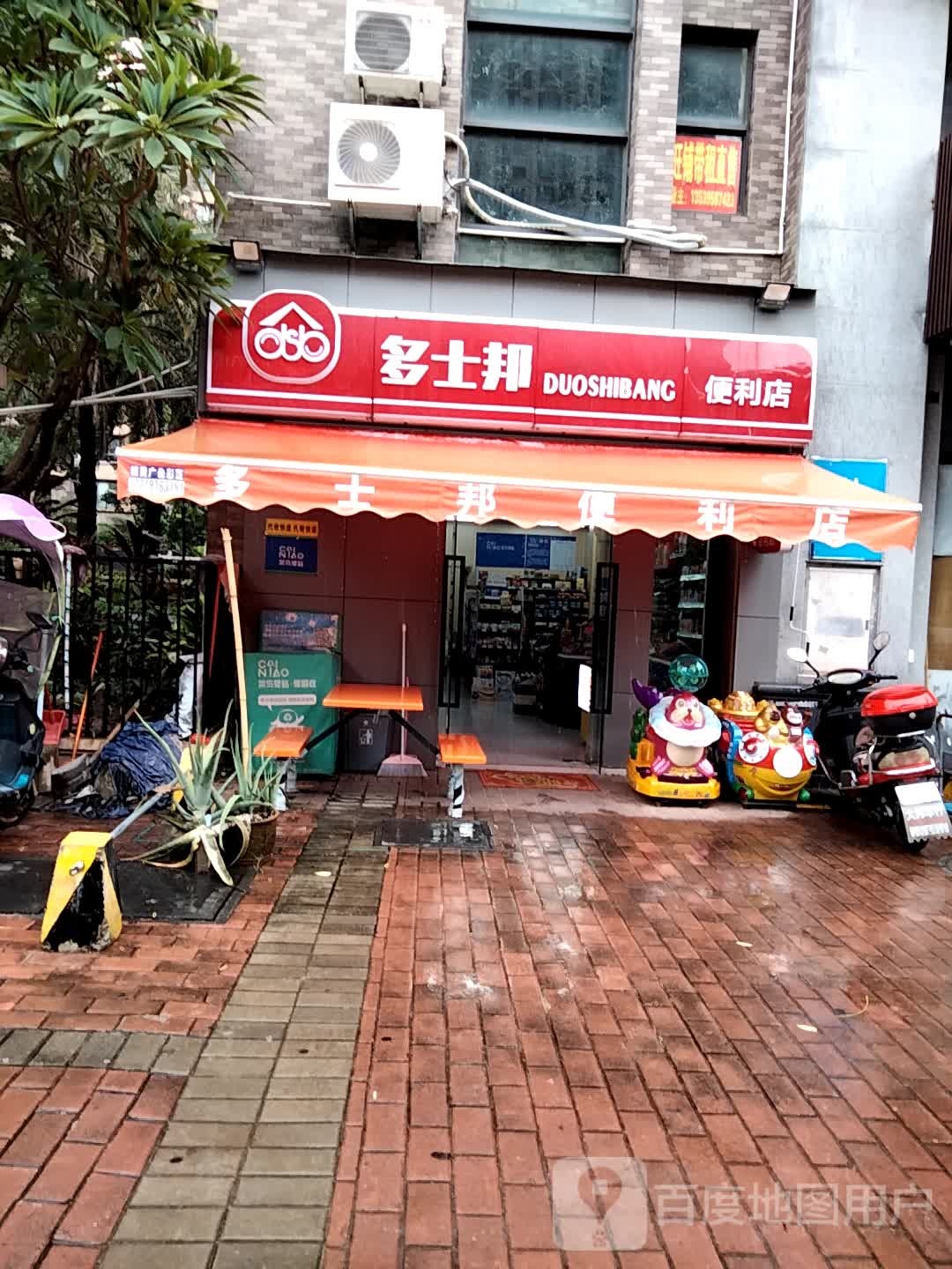 多士邦便利店(景观大道店)