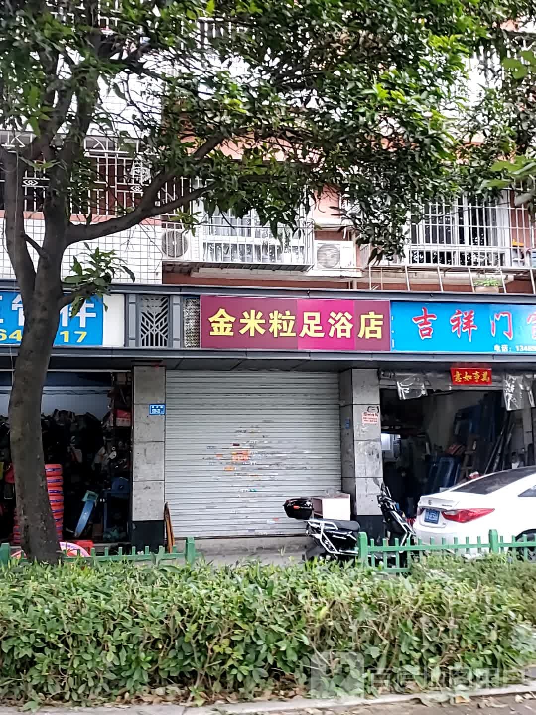 金米粒氏推拿店