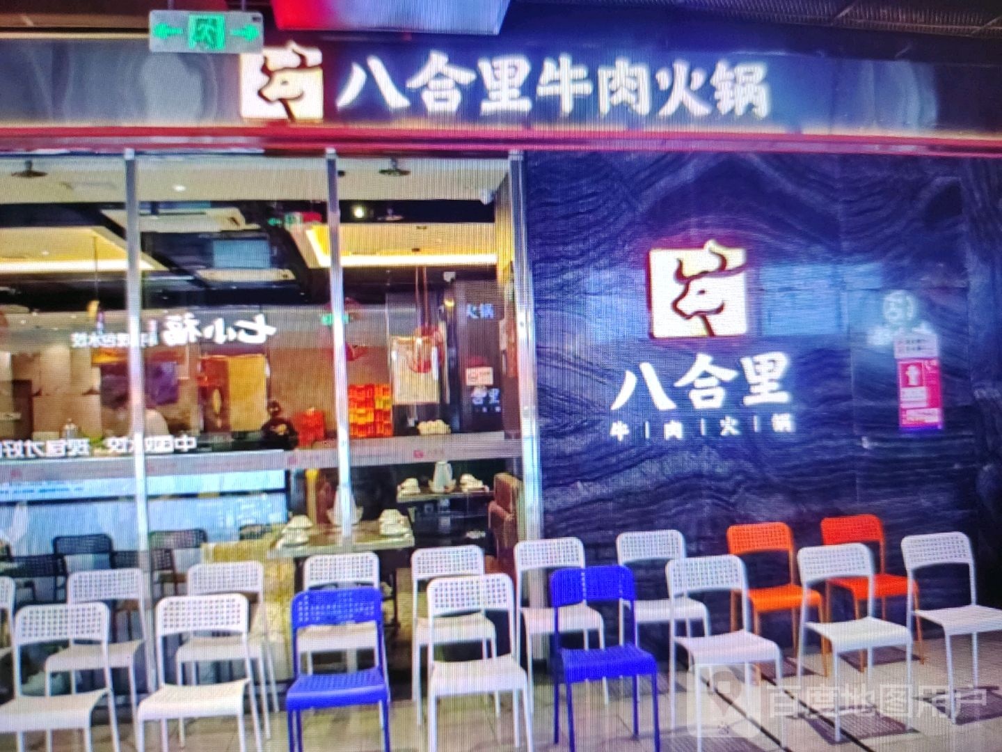 八合里牛肉火锅(大桥路店)