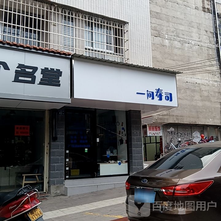 一诛架间寿司(成南商厦店)