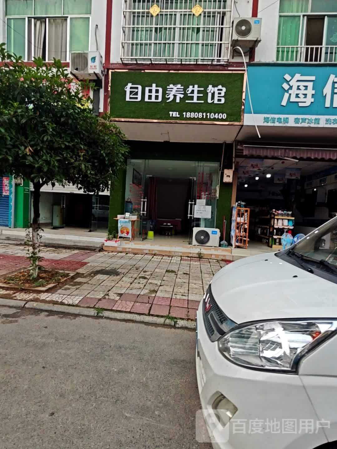 自由养生馆