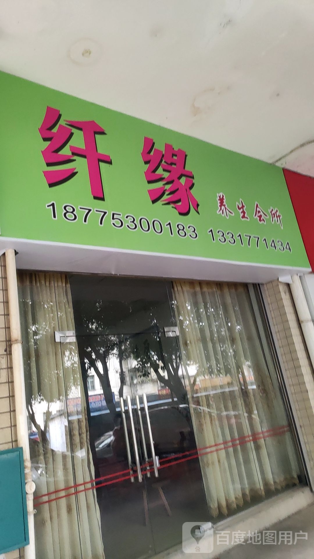 纤缘养生会所(富达苑店)