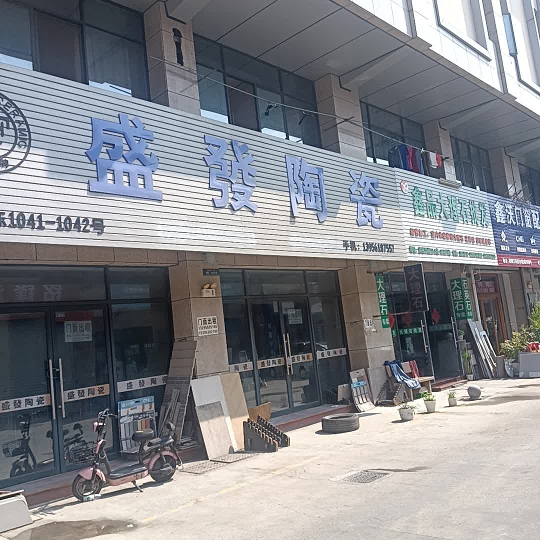 盛发陶瓷(南翔万商装饰建材博览城店)