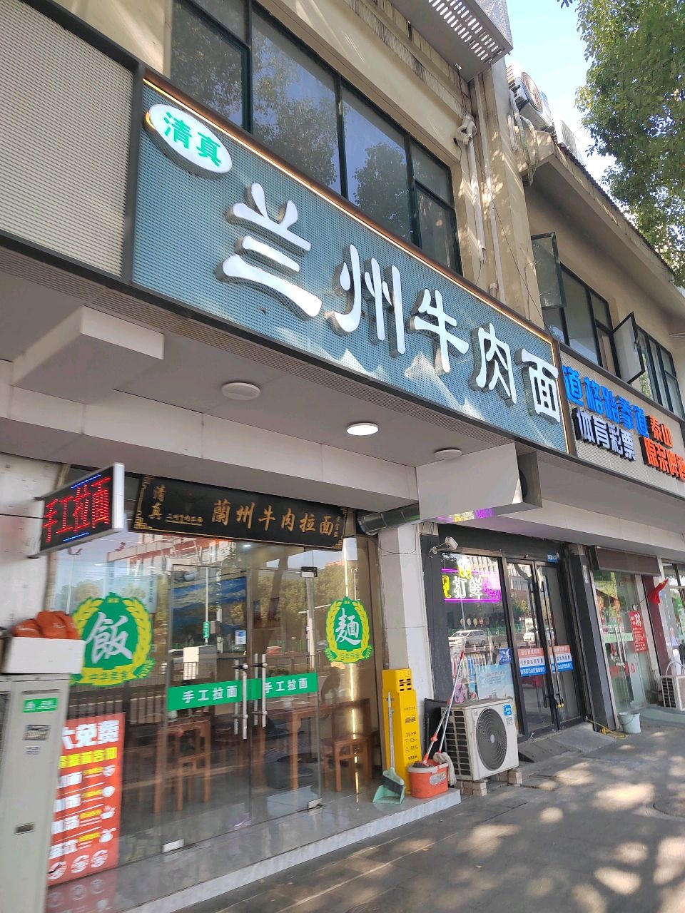 清真兰州牛肉面