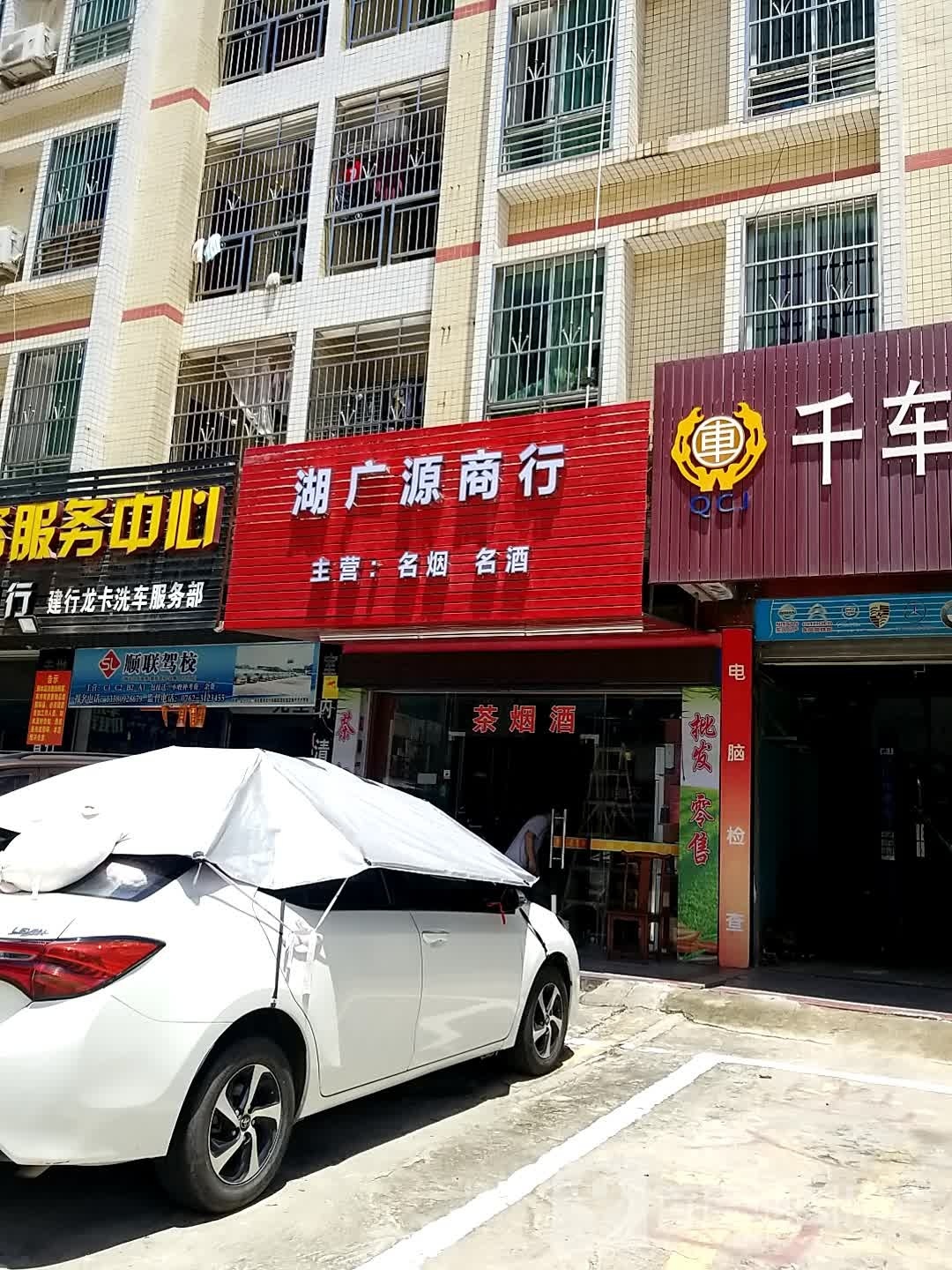 湖广元商行
