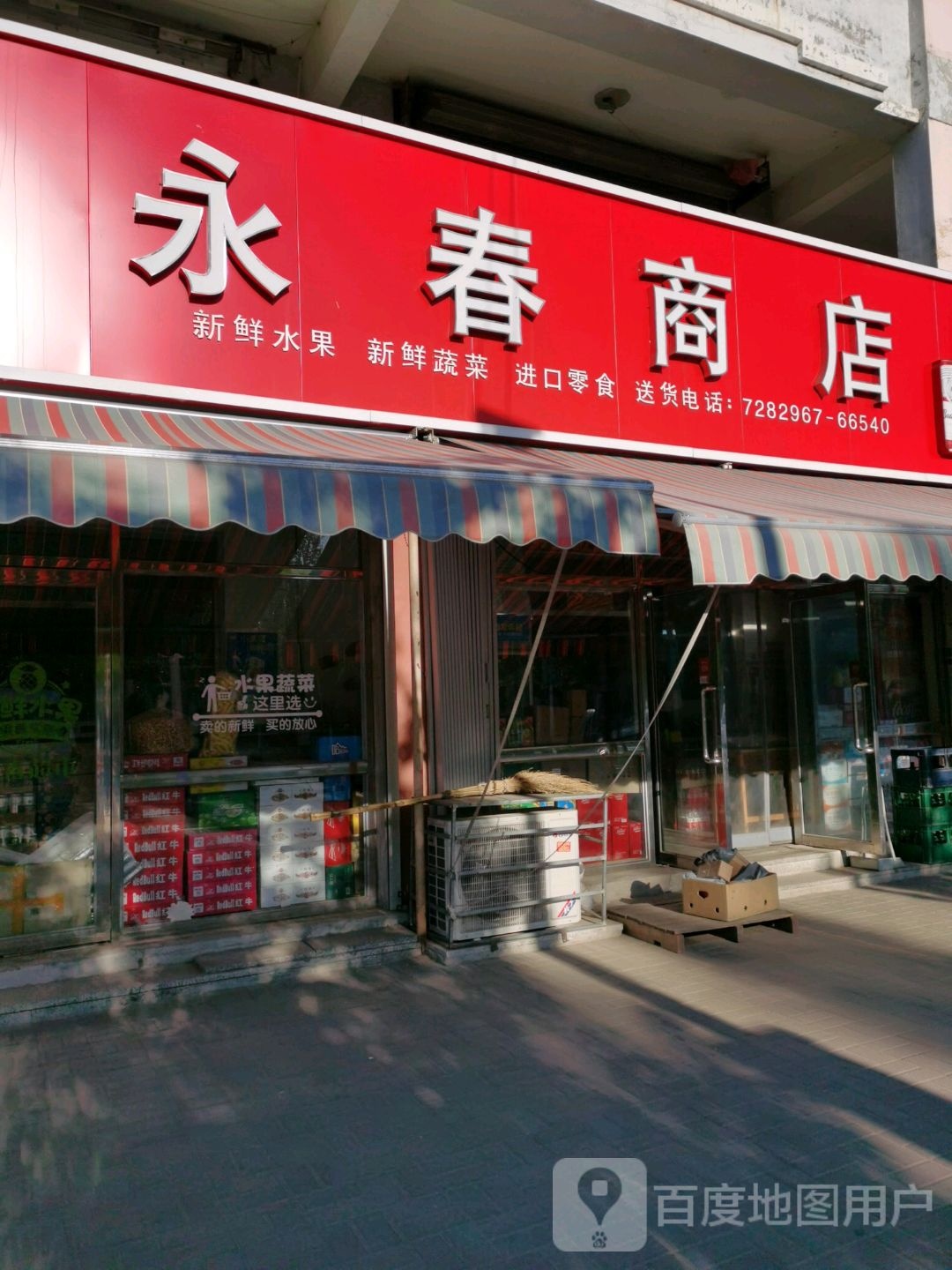 永春商店
