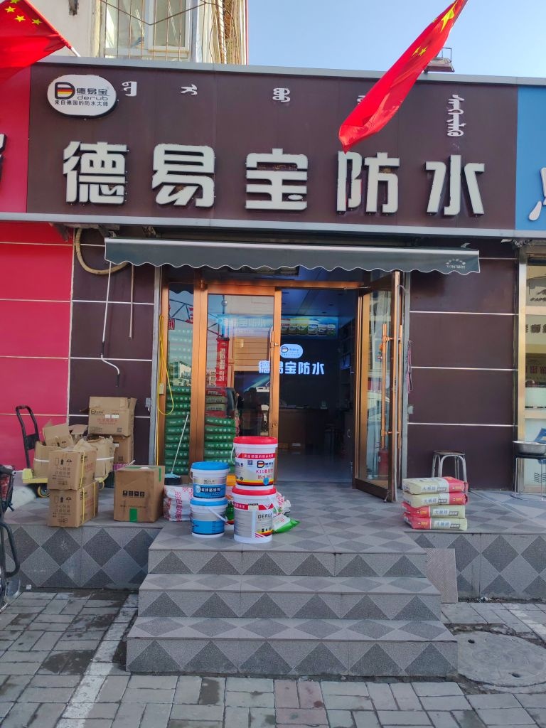 德易宝防水