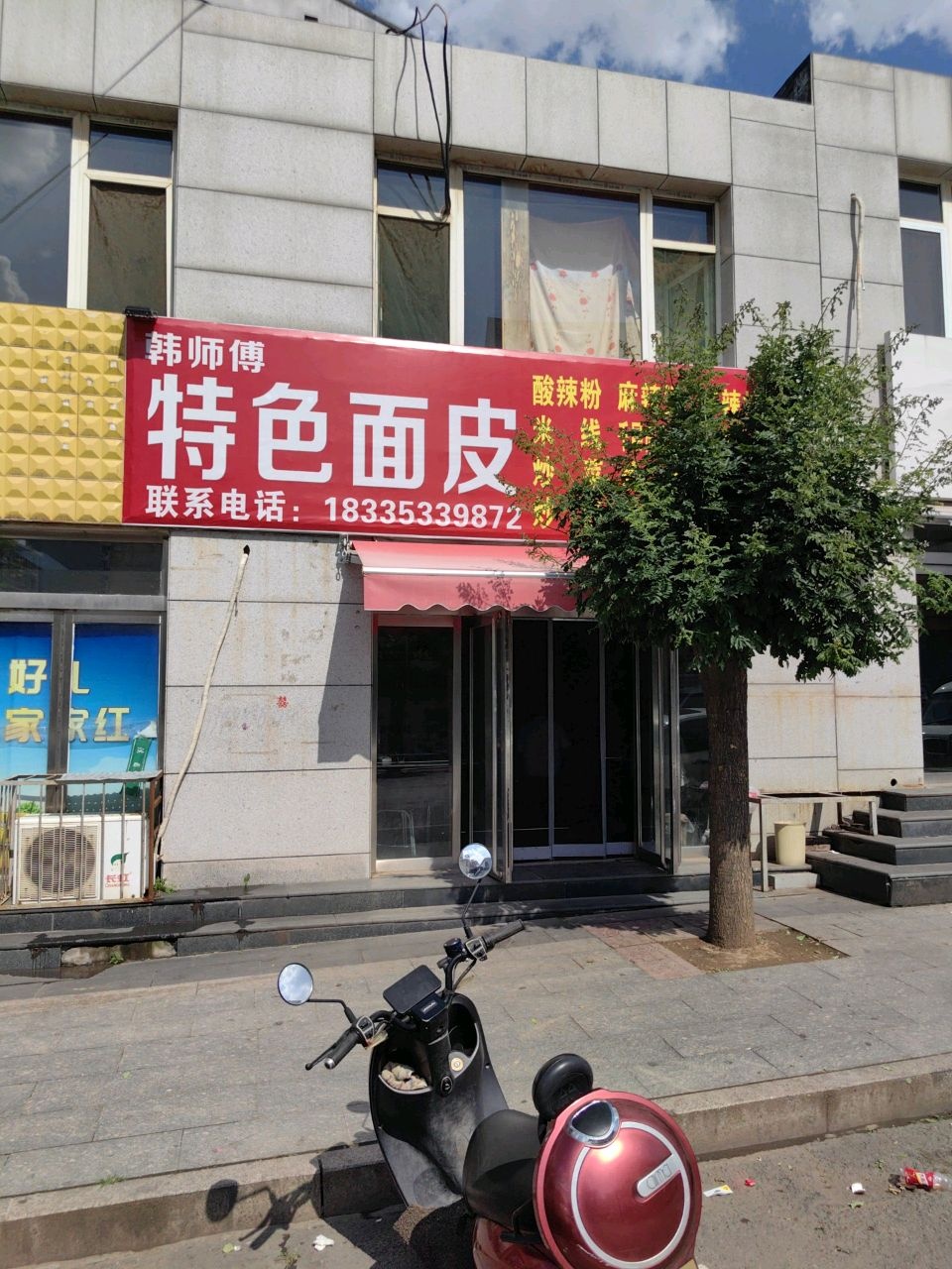 韩师傅特色手工面皮店