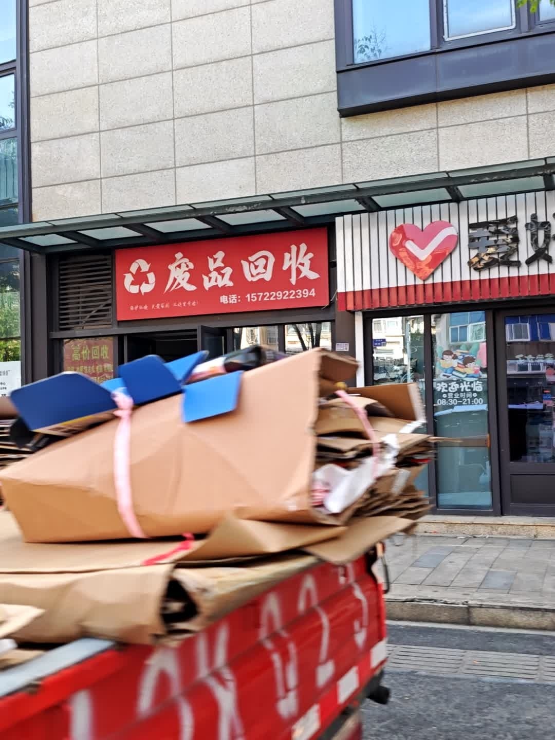 废品回收