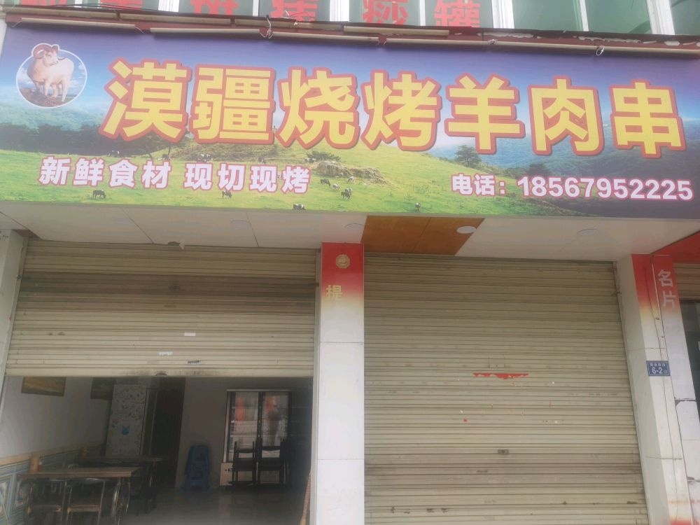 锒喀漠疆烧烤羊肉串