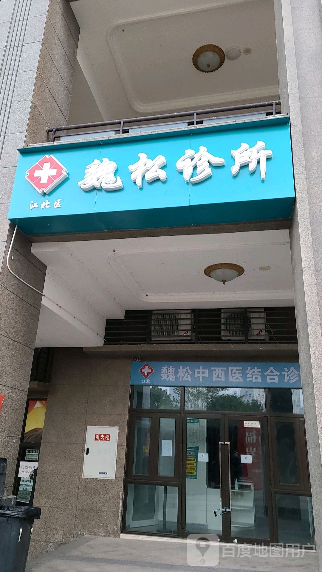 江北区魏松诊所
