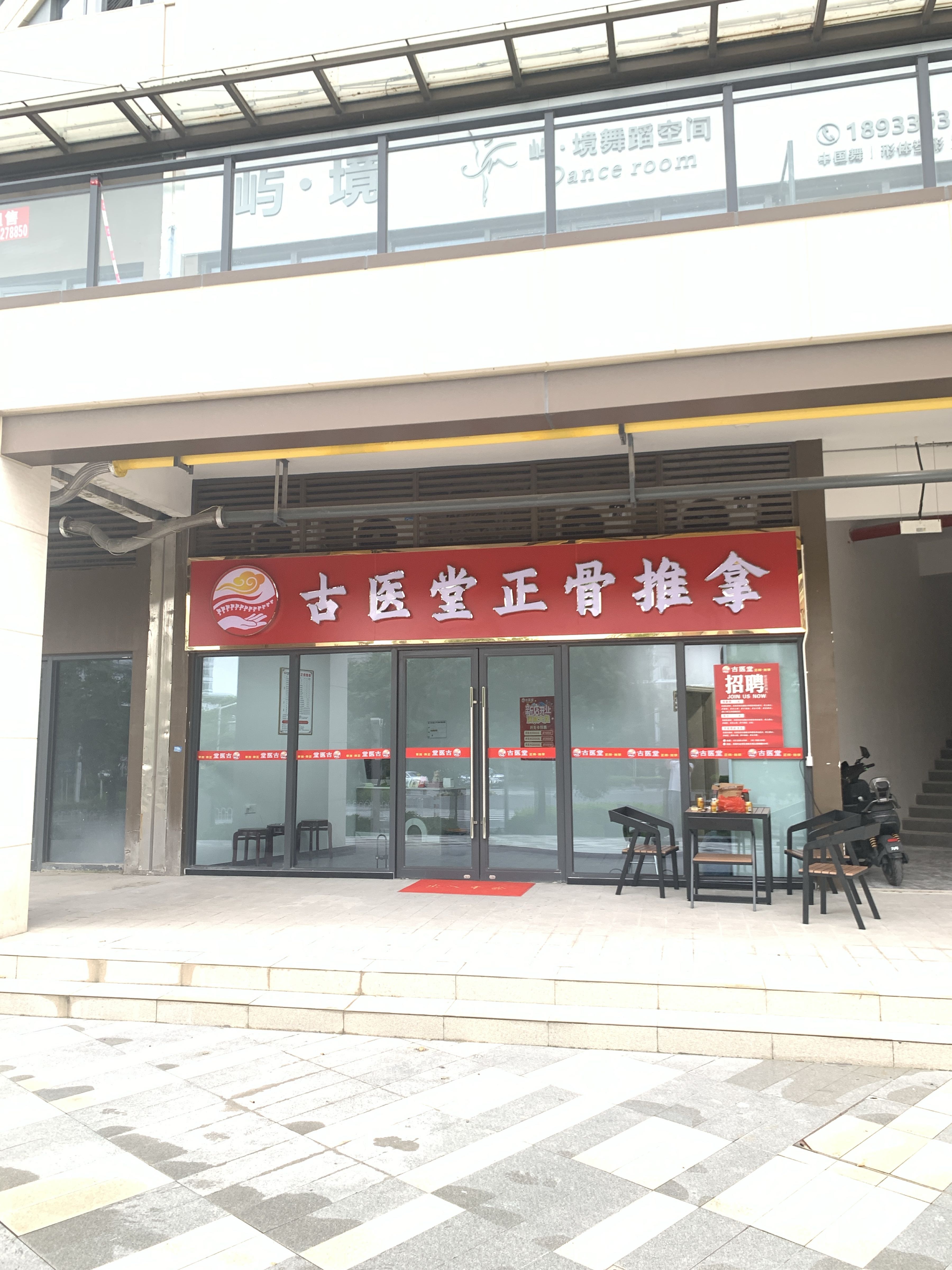 古医堂正骨推拿