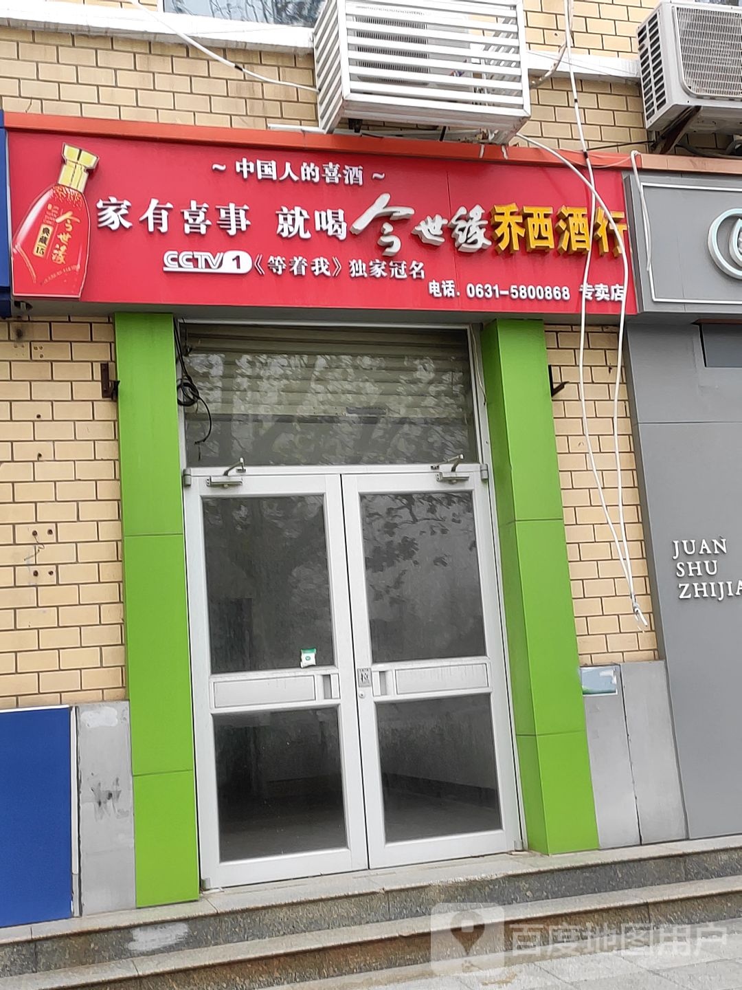 乔西酒行