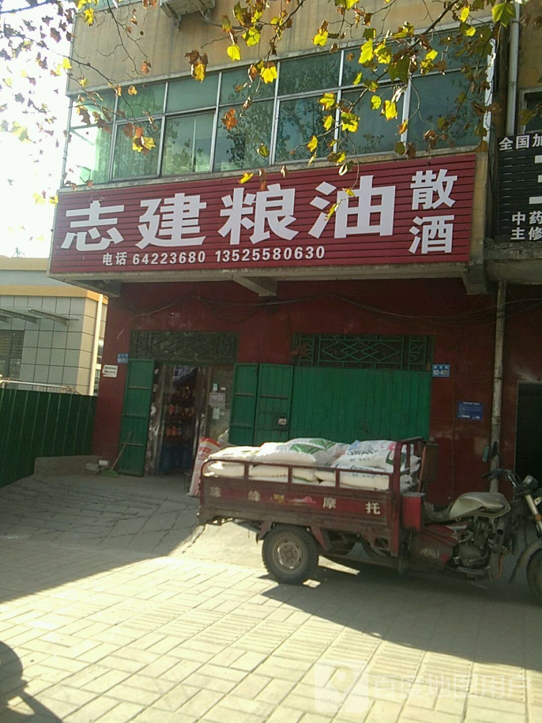 巩义市夹津口镇志建粮油