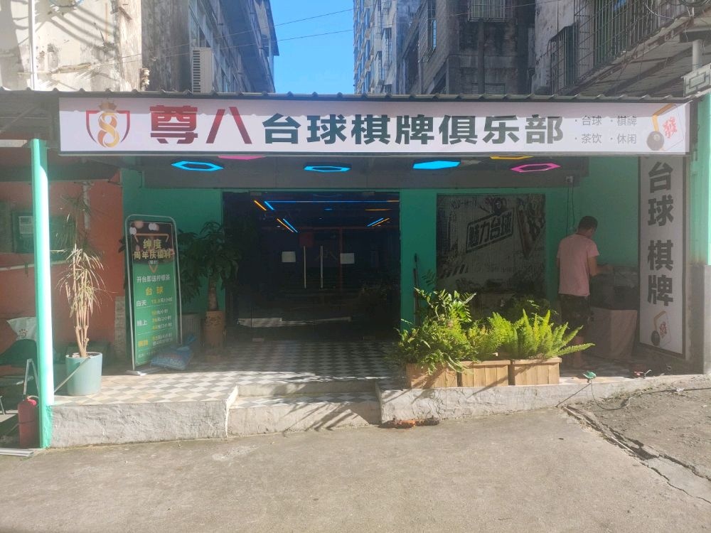 尊八台球棋牌俱乐部