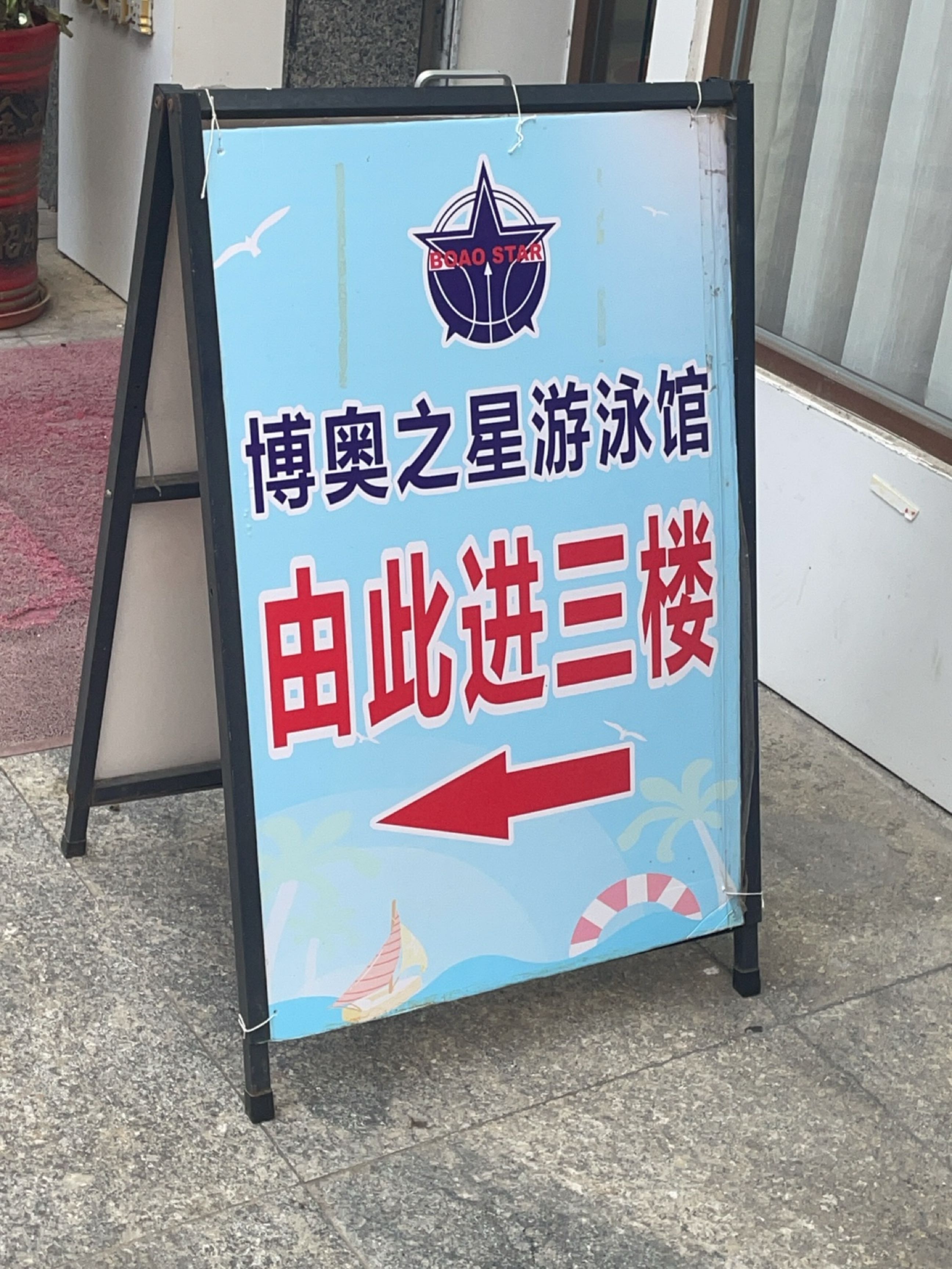 博奥之星游泳俱乐部