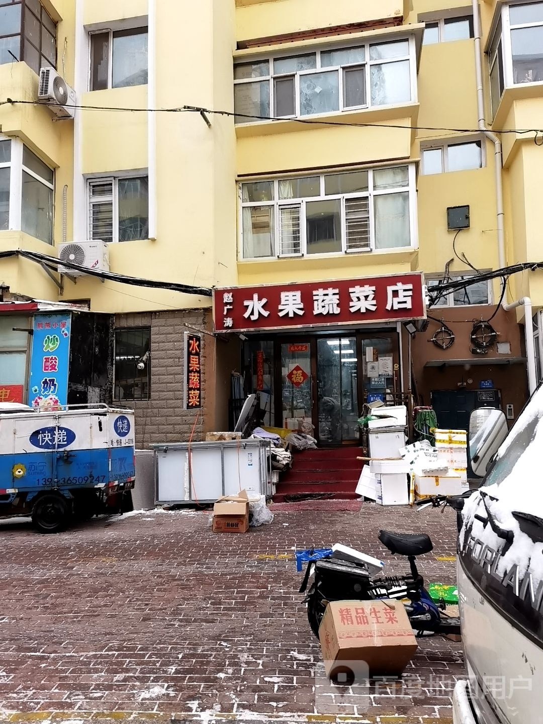 赵广瑞蔬菜水果店