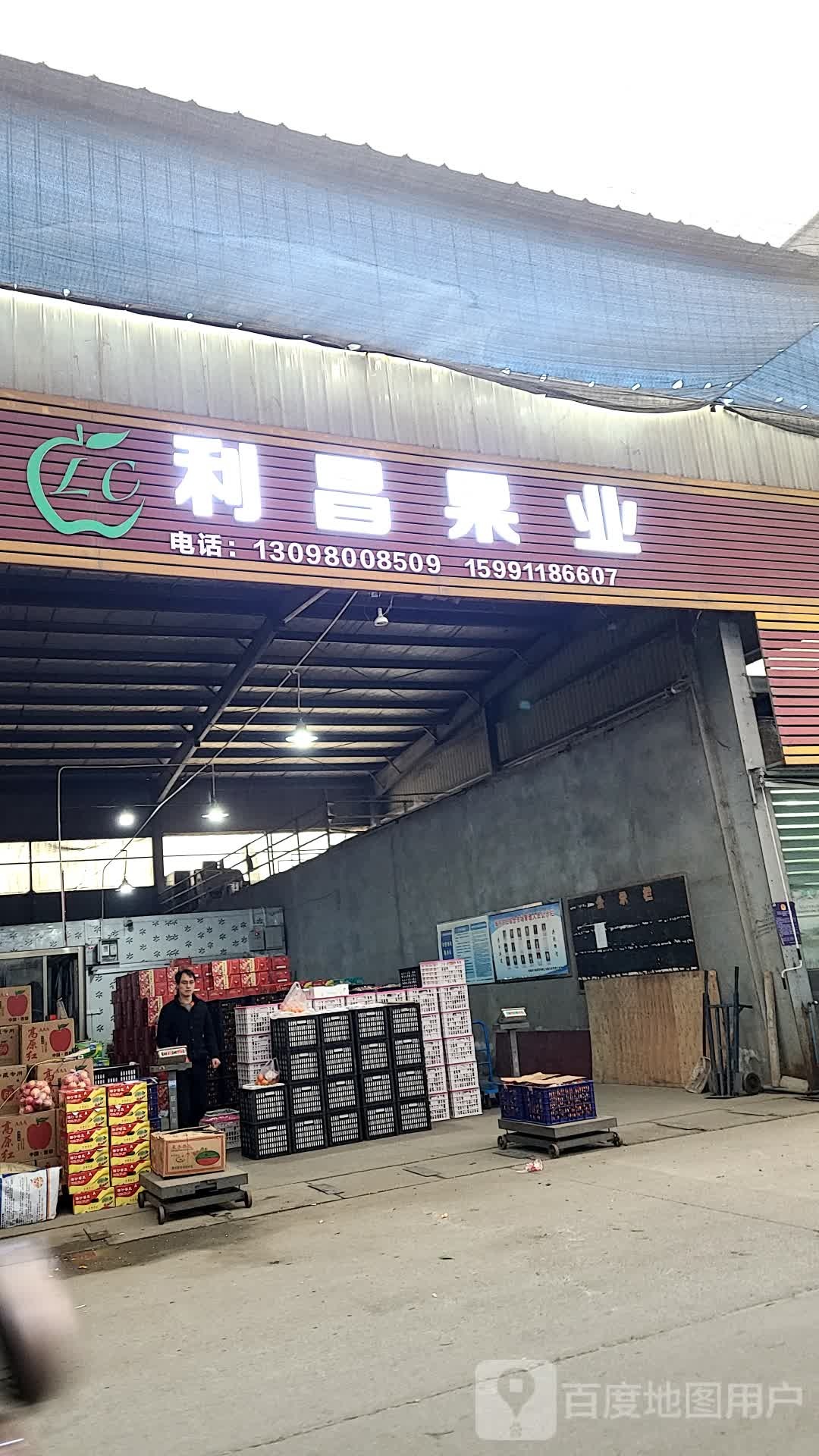 利昌果业(安康市城东农贸综合市场店)