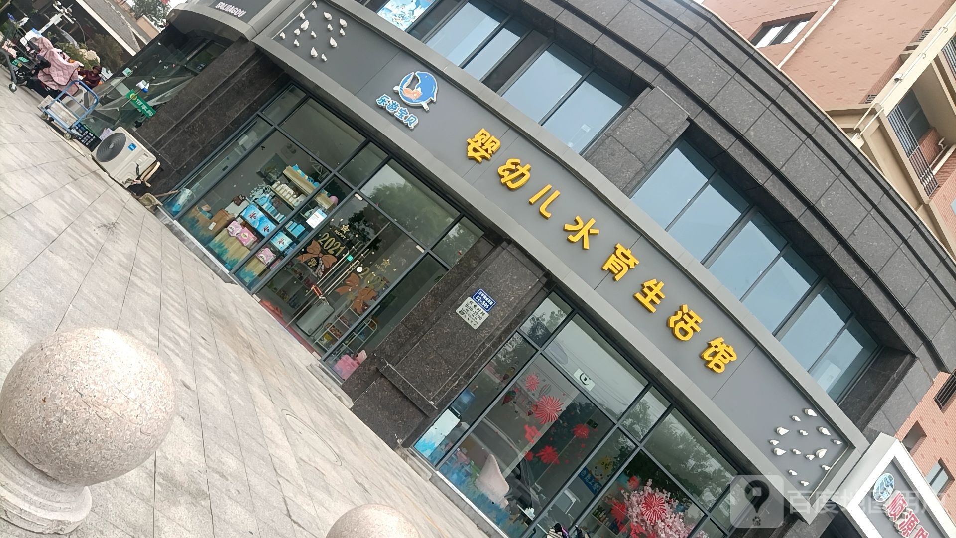 乐游宝贝婴幼儿水育生活馆