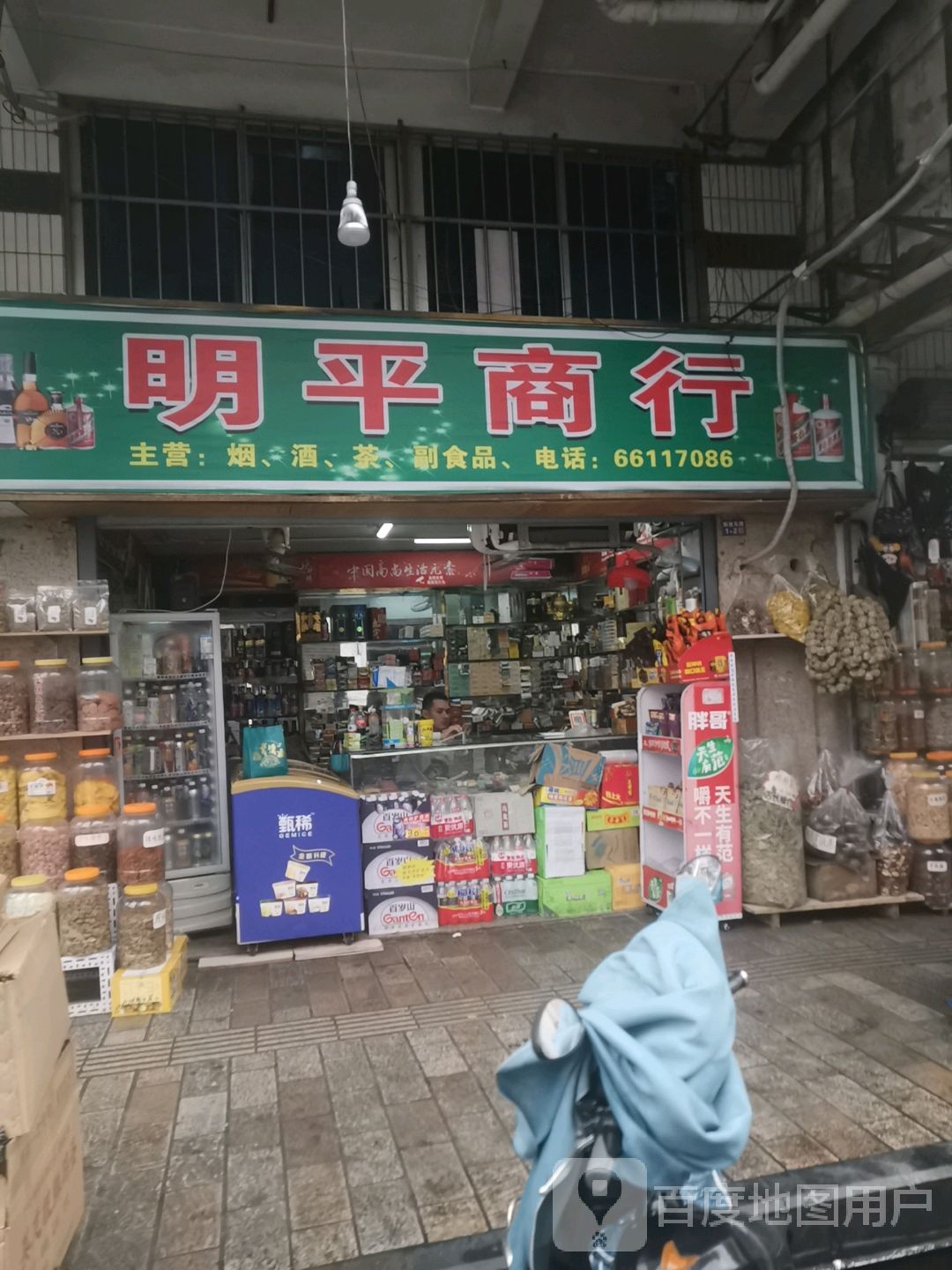明平干果炒货商行